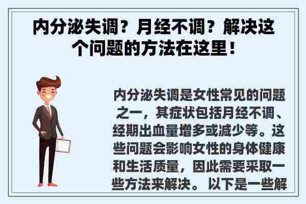 内分泌失调？月经不调？解决这个问题的方法在这里！